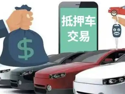 龙圩汽车抵押贷款通过率高