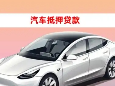 办理龙圩车辆抵押贷款需要什么条件，优势以及结清手续?
