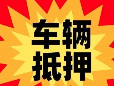 龙圩汽车抵押贷款利息一般是多少？
